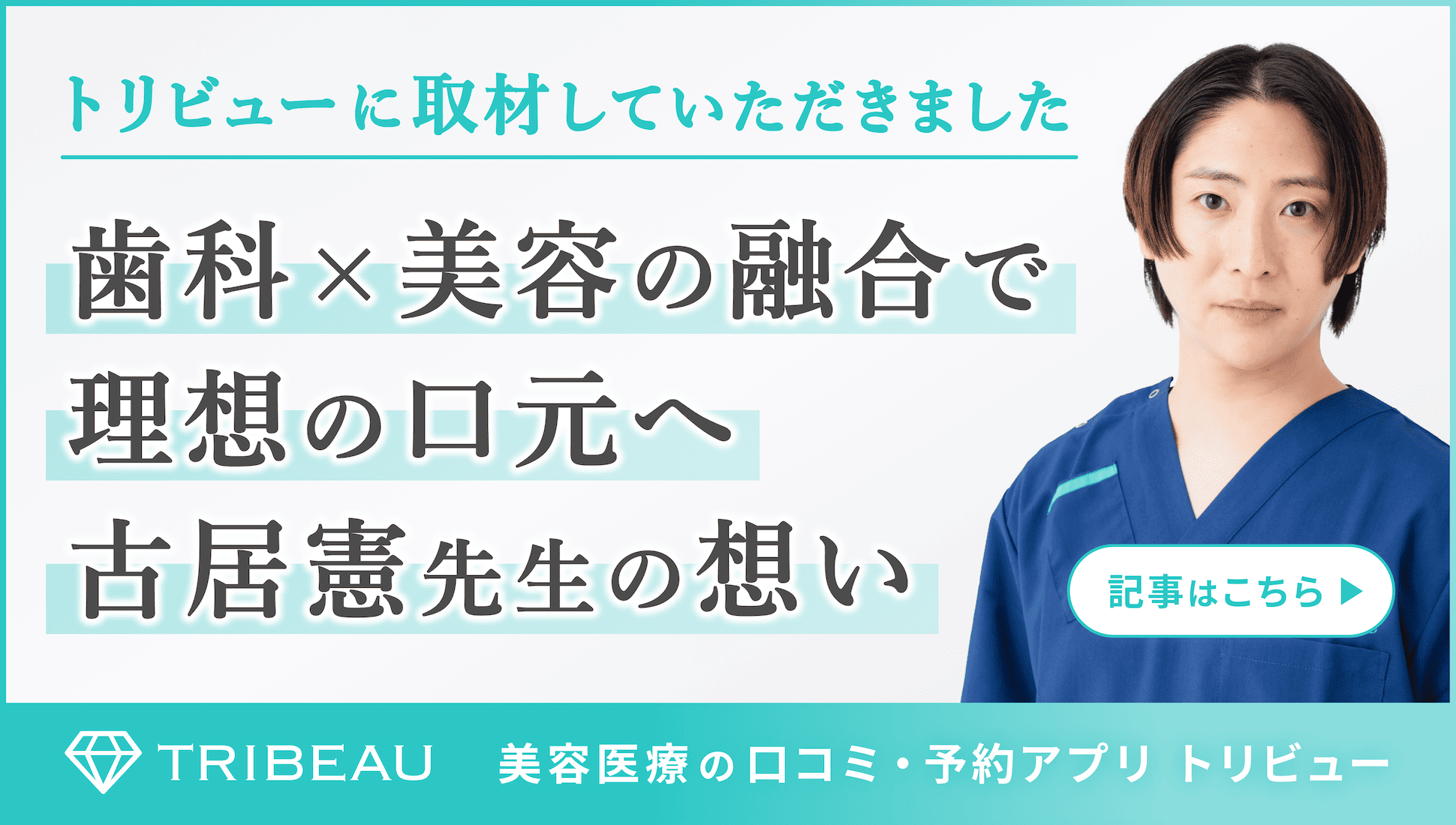 歯科×美容の融合で理想の口元へ｜古居先生の想い