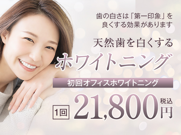 ホワイトニング